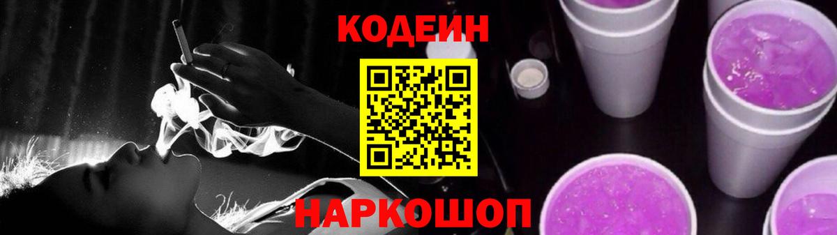 Кодеин напиток Lean (лин)  Вход с VPN  Вязники  Codein Purple Drank 
